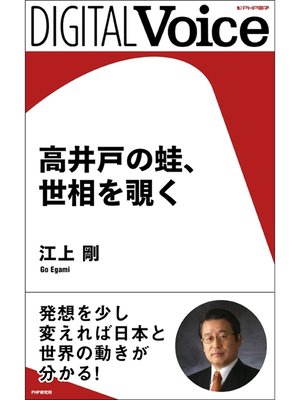 cover image of 高井戸の蛙、世相を覗く